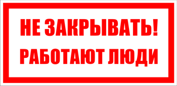  S22 Не закрывать. работают люди - Знаки безопасности - Знаки по электробезопасности - . Магазин Znakstend.ru