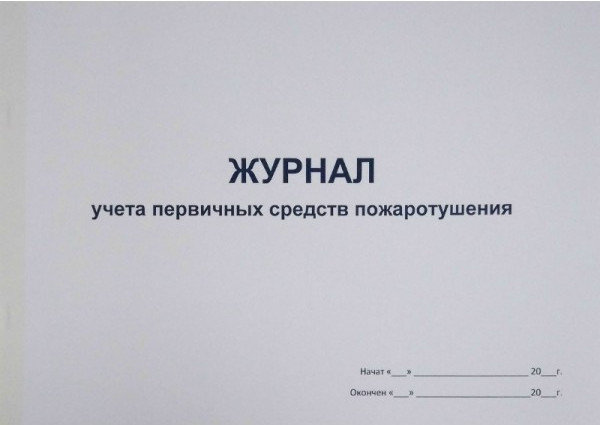 Как заполнить журнал учета первичных средств пожаротушения образец заполнения