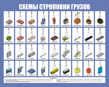 Схема строповки СТ 44 цветная (1000х800мм, пластик 3 мм) - Охрана труда на строительных площадках - Схемы строповки и складирования грузов - . Магазин Znakstend.ru